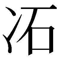 㓈