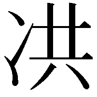 㓋