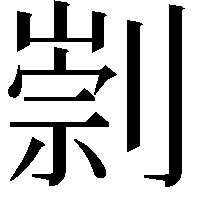 㓽