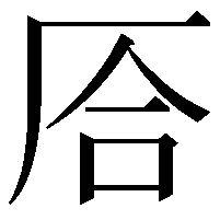 㕉