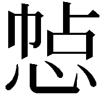 㥈