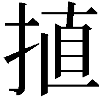 㨁