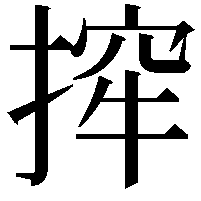 㨓