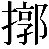 㨯