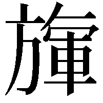 㫎