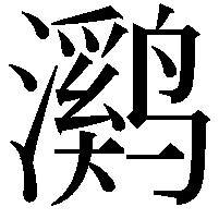 㶉