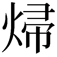 㷌