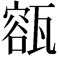 㼸