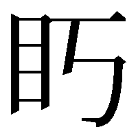 䀎