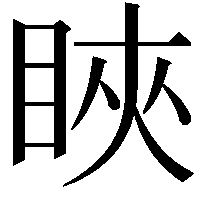 䀹