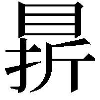 䁀