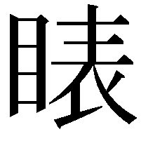 䁃