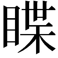 䁋