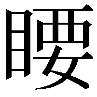 䁏