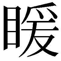 䁔