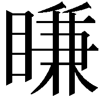 䁠