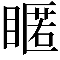 䁥