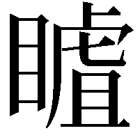 䁦