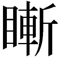 䁪