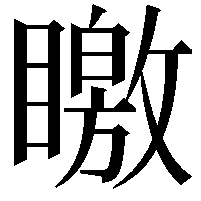 䁶