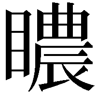 䁸