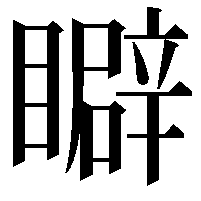 䁹