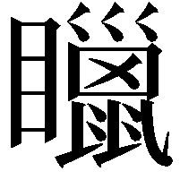 䁽