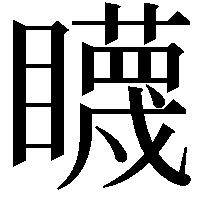 䁾