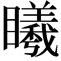 䂀