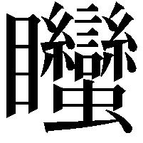 䂅