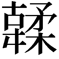 䂋