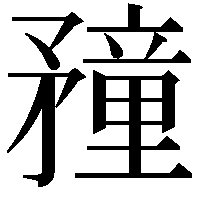 䂌