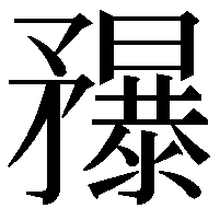 䂍