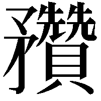 䂎