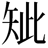 䂑