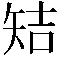 䂒