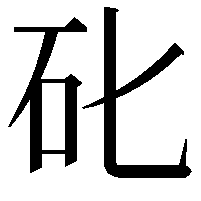 䂗