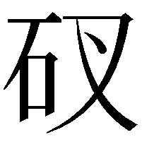 䂘