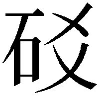 䂚