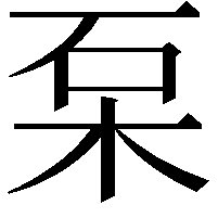 䂞