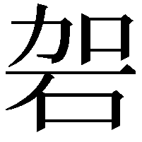 䂟