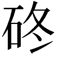 䂢