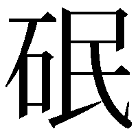 䂥