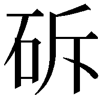 䂨