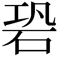 䂬