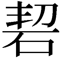 䂮