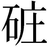 䂯