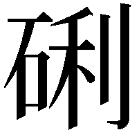 䂰