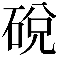 䂱