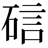 䂴